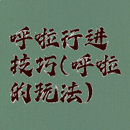 呼啦行进技巧(呼啦的玩法)
