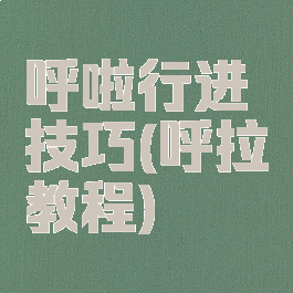 呼啦行进技巧(呼拉教程)