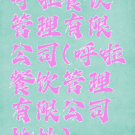 呼啦餐饮管理有限公司(呼啦餐饮管理有限公司地址)