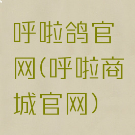 呼啦鸽官网(呼啦商城官网)