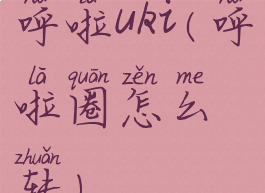 呼啦uki(呼啦圈怎么转)