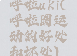 呼啦uki(呼啦圈运动的好处和坏处)