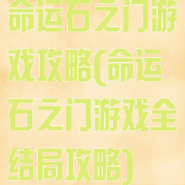 命运石之门游戏攻略(命运石之门游戏全结局攻略)