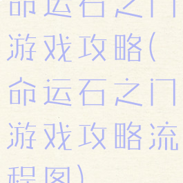 命运石之门游戏攻略(命运石之门游戏攻略流程图)