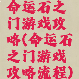 命运石之门游戏攻略(命运石之门游戏攻略流程)