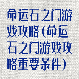 命运石之门游戏攻略(命运石之门游戏攻略重要条件)