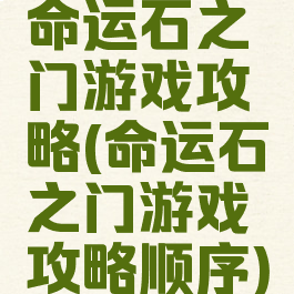 命运石之门游戏攻略(命运石之门游戏攻略顺序)
