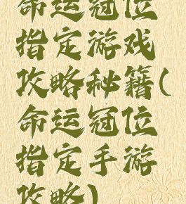 命运冠位指定游戏攻略秘籍(命运冠位指定手游攻略)