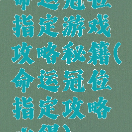 命运冠位指定游戏攻略秘籍(命运冠位指定攻略心得)