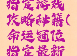 命运冠位指定游戏攻略秘籍(命运冠位指定最新活动攻略)