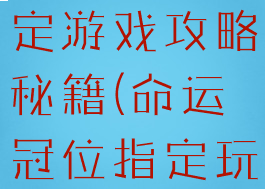 命运冠位指定游戏攻略秘籍(命运冠位指定玩法)