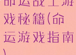 命运战士游戏秘籍(命运游戏指南)