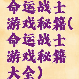 命运战士游戏秘籍(命运战士游戏秘籍大全)