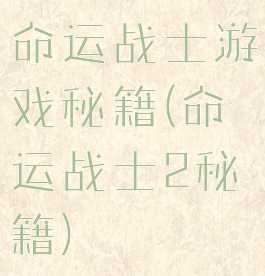 命运战士游戏秘籍(命运战士2秘籍)