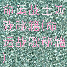 命运战士游戏秘籍(命运战歌秘籍)