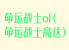 命运战士ol(命运战士高达)