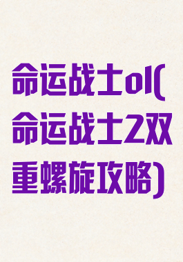 命运战士ol(命运战士2双重螺旋攻略)