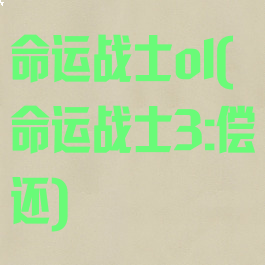 命运战士ol(命运战士3:偿还)