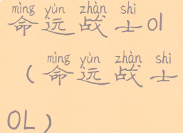 命运战士ol(命运战士OL)