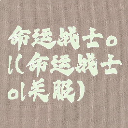 命运战士ol(命运战士ol关服)