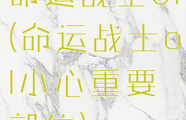 命运战士ol(命运战士ol小心重要部位)