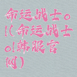 命运战士ol(命运战士ol韩服官网)