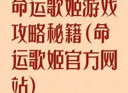 命运歌姬游戏攻略秘籍(命运歌姬官方网站)