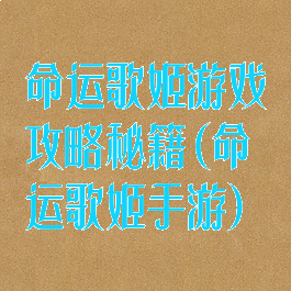 命运歌姬游戏攻略秘籍(命运歌姬手游)