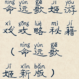 命运歌姬游戏攻略秘籍(命运歌姬新版)