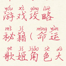 命运歌姬游戏攻略秘籍(命运歌姬角色大全)