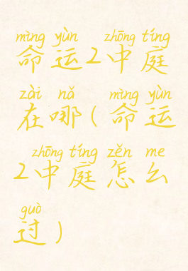 命运2中庭在哪(命运2中庭怎么过)