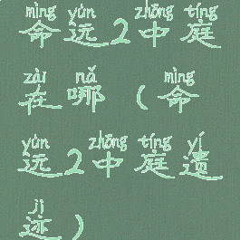命运2中庭在哪(命运2中庭遗迹)