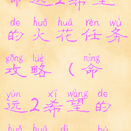 命运2希望的火花任务攻略(命运2希望的火花第6步)