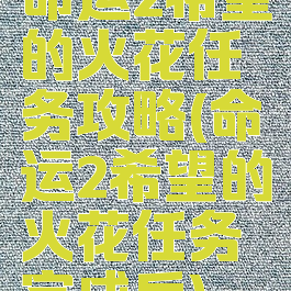 命运2希望的火花任务攻略(命运2希望的火花任务完成后)