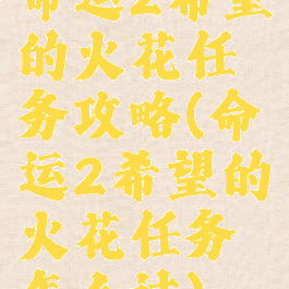 命运2希望的火花任务攻略(命运2希望的火花任务怎么过)