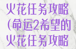命运2希望的火花任务攻略(命运2希望的火花任务攻略第六部)