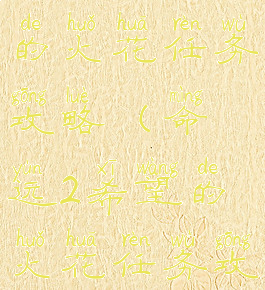 命运2希望的火花任务攻略(命运2希望的火花任务攻略图)