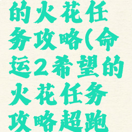 命运2希望的火花任务攻略(命运2希望的火花任务攻略超跑酷)