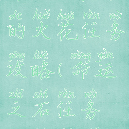 命运2希望的火花任务攻略(命运之石任务攻略图解)