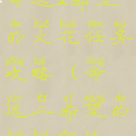 命运2希望的火花任务攻略(命运二希望的火花攻略)