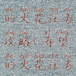 命运2希望的火花任务攻略(希望的火花任务在哪接)