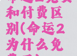 命运2免费和付费区别(命运2为什么免费了)