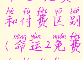 命运2免费和付费区别(命运2免费的和付费)
