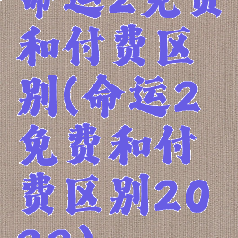 命运2免费和付费区别(命运2免费和付费区别2022)