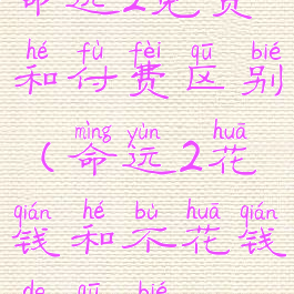 命运2免费和付费区别(命运2花钱和不花钱的区别)