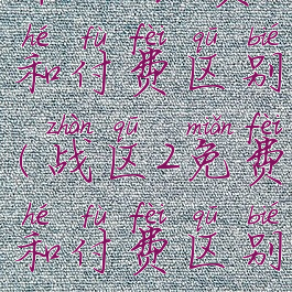 命运2免费和付费区别(战区2免费和付费区别)