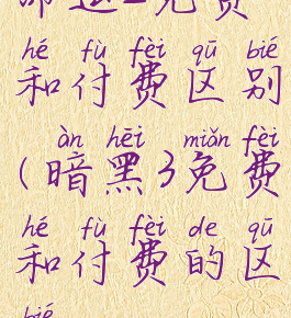 命运2免费和付费区别(暗黑3免费和付费的区别)