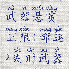 命运2失时武器悬赏上限(命运2失时武器怎么获得)