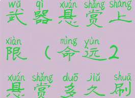 命运2失时武器悬赏上限(命运2悬赏多久刷新)