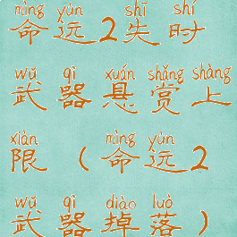 命运2失时武器悬赏上限(命运2武器掉落)